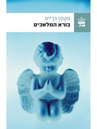 בורא המלאכים