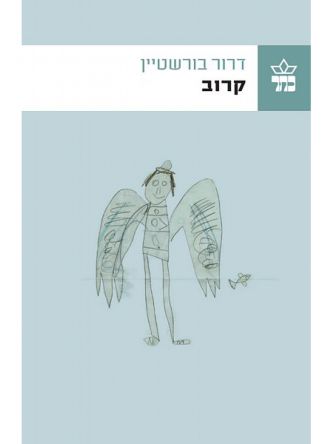 קרוב