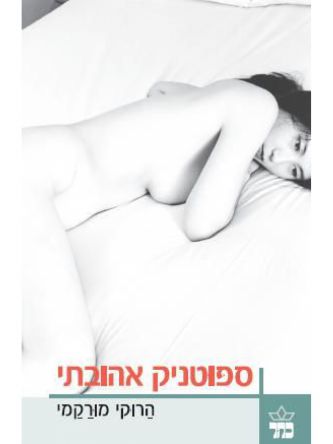 ספוטניק אהובתי