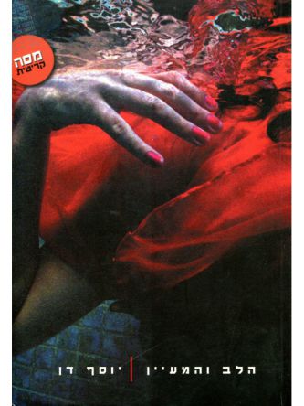 הלב והמעיין