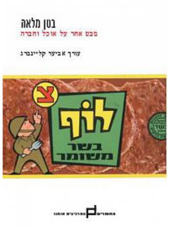 בטן מלאה