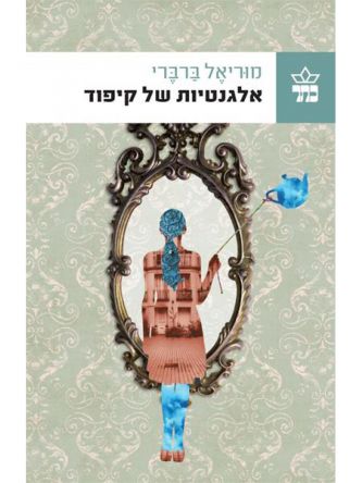 אלגנטיות של קיפוד