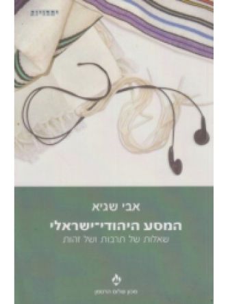 המסע היהודי-ישראלי