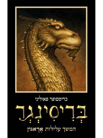 אראגון 3 בריסינגר