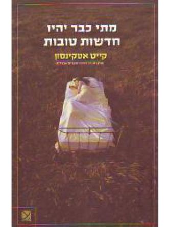 מתי כבר יהיו חדשות טובות