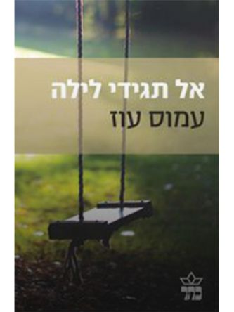 אל תגידי לילה מהד’ חדשה