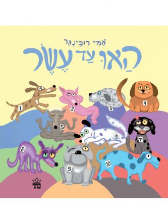 האו עד עשר
