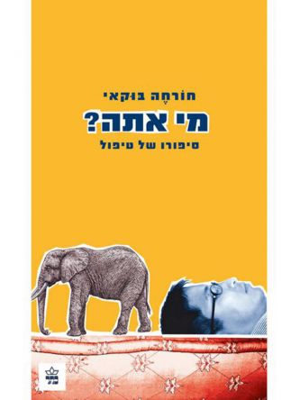 מי אתה?