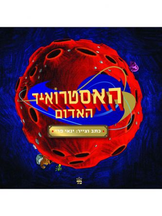 האסטרואיד האדום