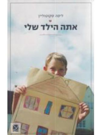 אתה הילד שלי