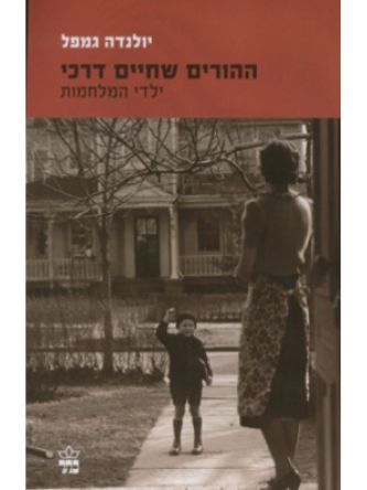 ההורים שחיים דרכי                     שואה