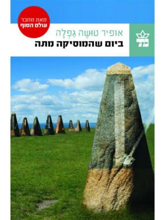 ביום שהמוסיקה מתה