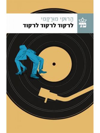 לרקוד לרקוד לרקוד