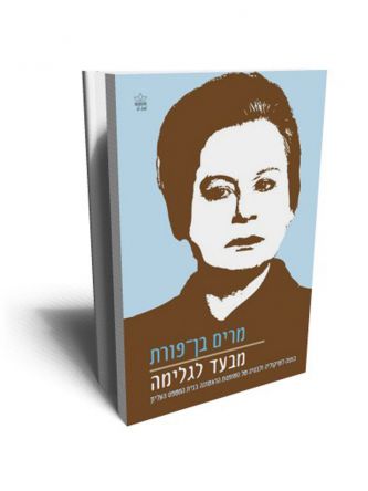 מבעד לגלימה