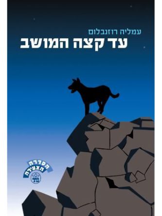 עד קצה המושב