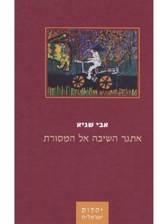 אתגר השיבה אל המסורת