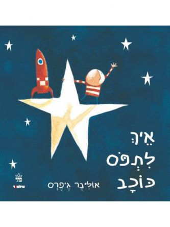 איך לתפס כוכב