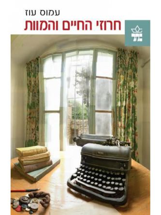 חרוזי החיים והמוות