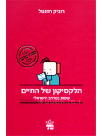 הלקסיקון של החיים