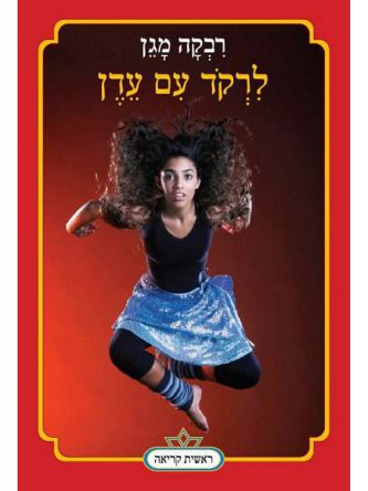 לרקד עם עדן