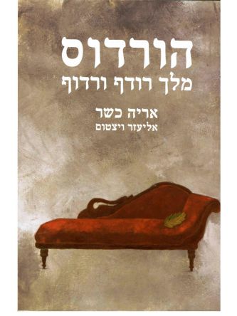 הורדוס מלך רודף ורדוף