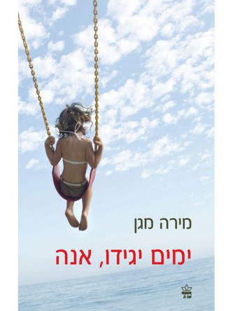 ימים יגידו אנה