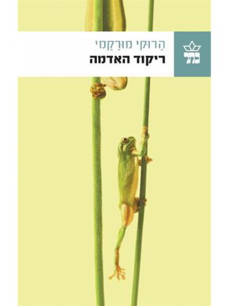 ריקוד האדמה