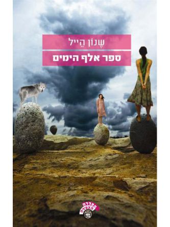 ספר אלף הימים