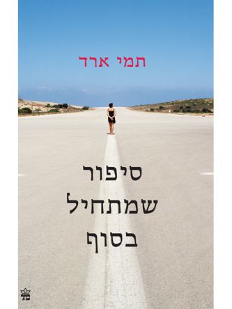לחלם עם נמרים