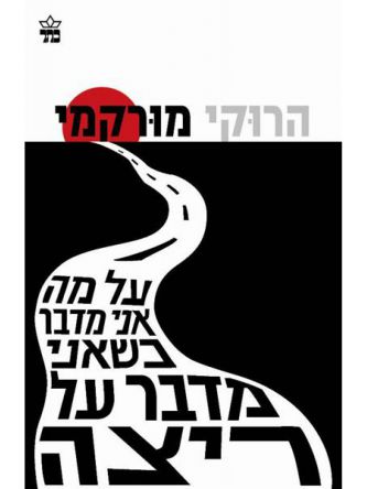 על מה אני מדבר כשאני מדבר על ריצה
