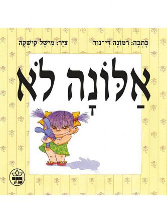 אלונה לא דפים עבים
