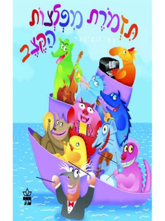 תזמורת מפלצות הקצב דפים עבים