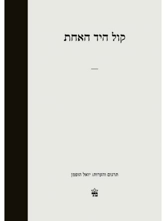 קול היד האחת