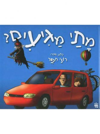 מתי מגיעים