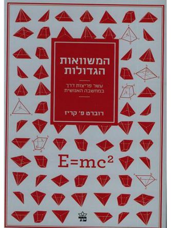 המשוואות הגדולות