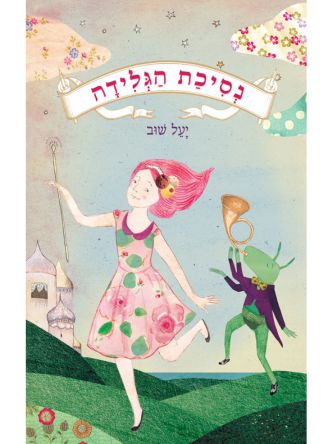 נסיכת הגלידה