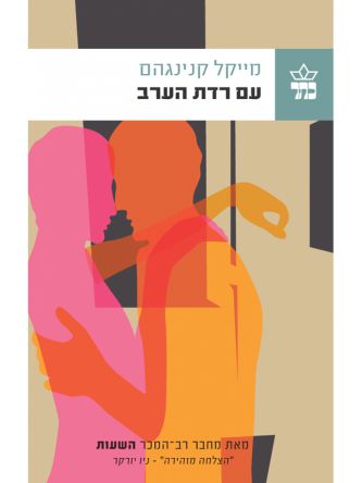 עם רדת הערב