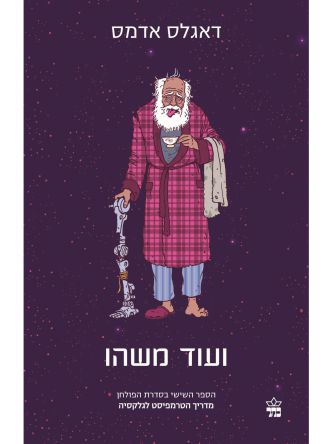 ועוד משהו / המדריך הטרמפיסט  לגלקסיה 6