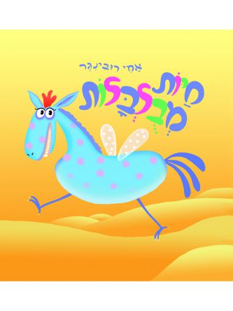חיות מבולבלות