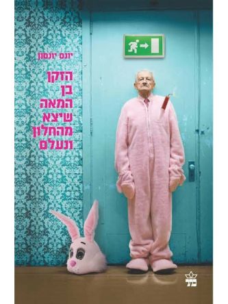 הזקן בן המאה שיצא מהחלון ונעלם