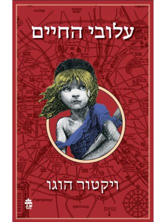 עלובי החיים מהדורה חדשה