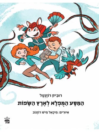 המסע המופלא לארץ המילים