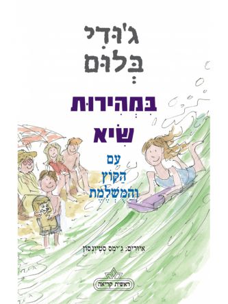 במהירות שיא