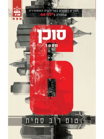 סוכן מספר 6