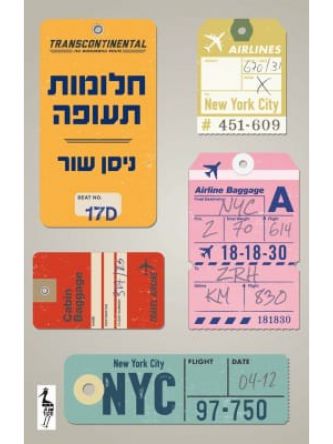 חלומות תעופה