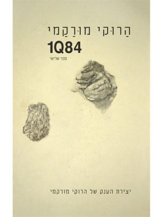 הרוקי מורקמי 1Q84