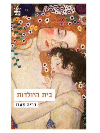 בית היולדות