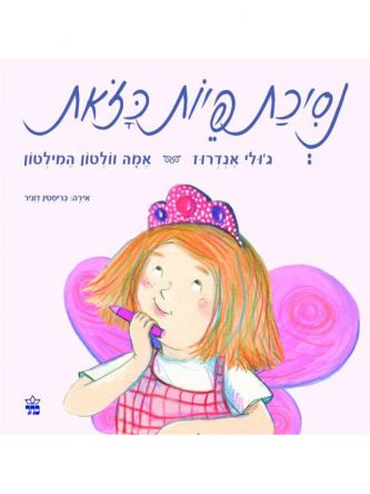 נסיכת פיות כזאת