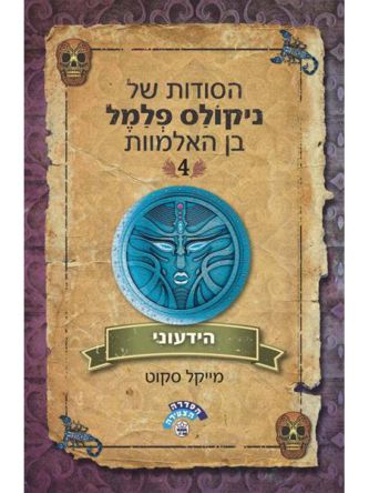 ניקולס פלמל 4 הידעוני