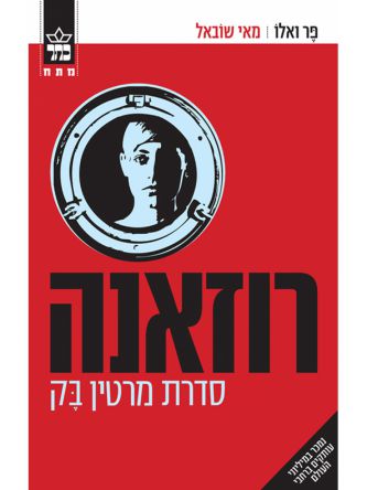 רוזאנה סדרת מרטין בק